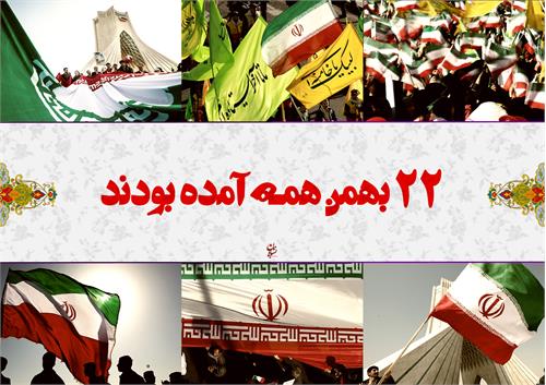 دعوت به راهپیمایی 22 بهمن