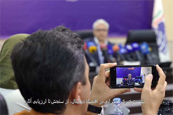 نشست خبری همگرایی در اقتصاد دیجیتال، از سنجش تا ارزیابی آثار