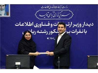 تقدیر وزیر ارتباطات از نفرات برتر کنکور رشته ریاضی