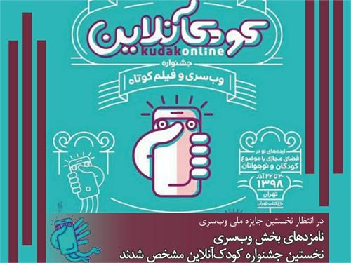 نامزدهای بخش وب‌سری نخستین جشنواره کودک‌آنلاین معرفی شدند