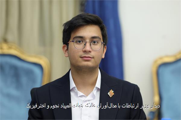 دیدار وزیر ارتباطات با مدال‌آوران طلای جهانی المپیاد نجوم و اخترفیزیک