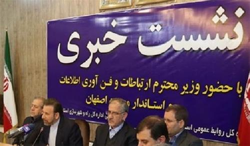 واعظی در نشست خبری اصفهان: برای توسعه ارتباطات استان بیش از هشت هزار میلیارد ریال هزینه شد