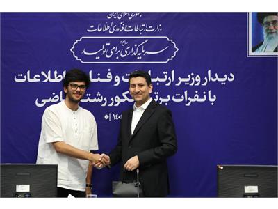 تقدیر وزیر ارتباطات از نفرات برتر کنکور رشته ریاضی