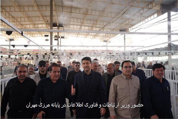 حضور وزیر ارتباطات و فناوری اطلاعات در پایانه مرزی مهران