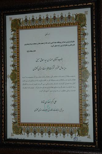 تقدیر مدیر کل فناوری اطلاعات گلستان از اداره کل پست و شرکت های مخابرات و نمایندگی ارتباطات زیرساخت استان