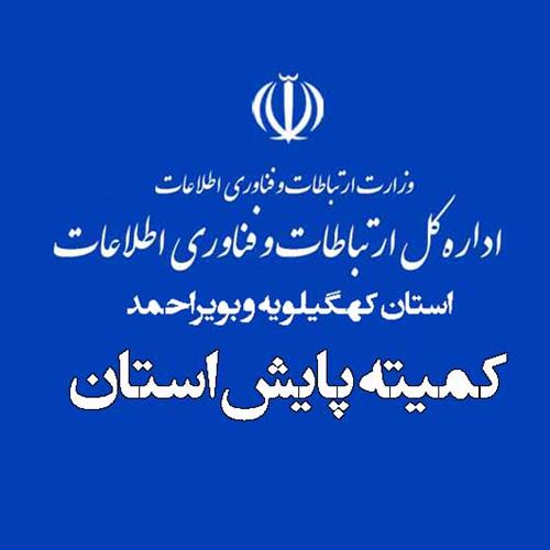 مدیر کل ارتباطات و فناوری اطلاعات استان کهگیلویه و بویراحمد از بررسی تخلف شرکت مخابرات استان در کمیسیون پایش خبر داد.