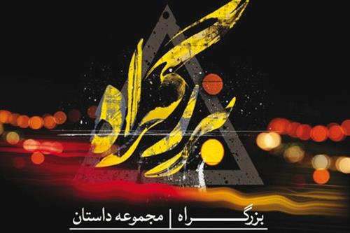 روایت «بزرگراه» در فضایی زنانه