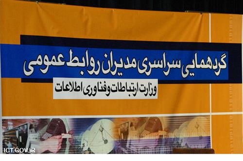 گردهمایی مدیران روابط عمومی وزارت و شرکت‌های تابعه برگزار می‌شود