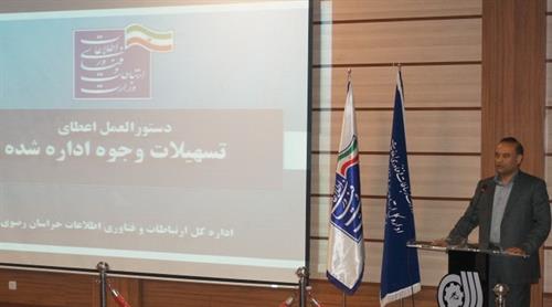 همایش توجیهی تسهیلات وجوه اداره شده در استان خراسان رضوی برگزار شد