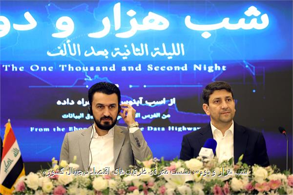 «شب هزار و دوم»؛ نشست معرفی ظرفیت‌های اقتصاد دیجیتال کشور