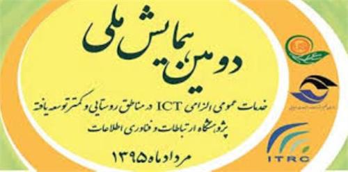 برگزاری جلسه کمیته سیاستگذاری "دومین همایش ملی خدمات عمومی الزامی ICT در مناطق روستایی و کمتر توسعه یافته"