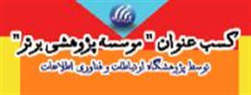 معاون پژوهشی پژوهشگاه ارتباطات و فناوری اطلاعات خبر داد:کسب عنوان موسسه برتر از طریق اجرای پژوهشهای "بسته تکنولوژی"