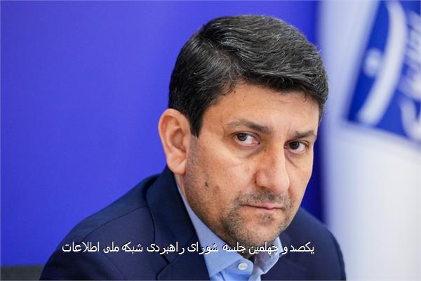 یکصد و چهلمین جلسه شورای راهبردی شبکه ملی اطلاعات