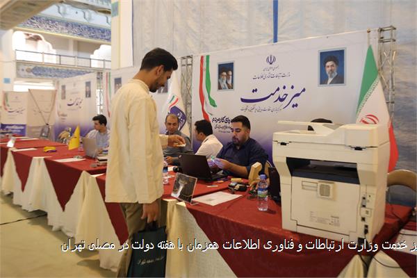 میز خدمت وزارت ارتباطات و فناوری اطلاعات همزمان با هفته دولت در مصلی تهران