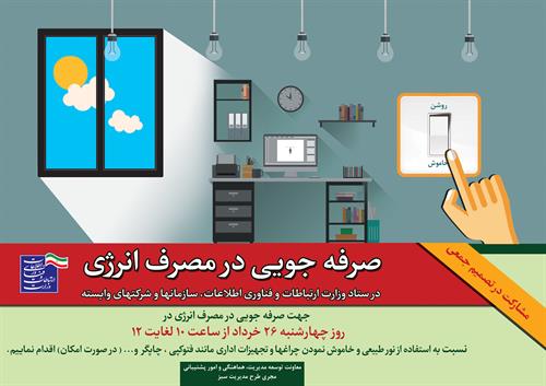 تصمیم جمعی "صرفه جویی در مصرف انرژی" در روز چهارشنبه مورخ 26 خرداد ماه سال جاری در ستاد وزارت، سازمانها و شرکتهای تابعه و ادارات کل استانها
