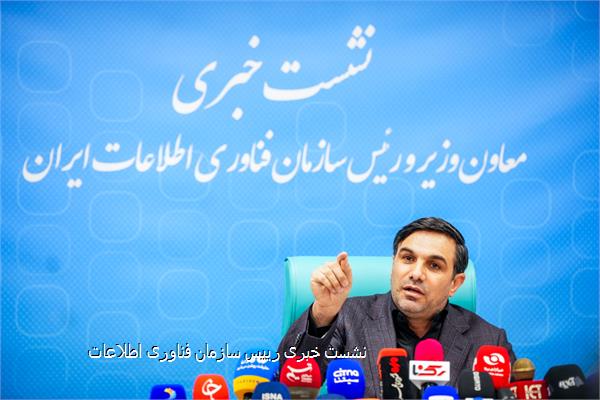 نشست خبری رییس سازمان فناوری اطلاعات