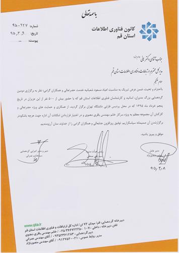 تقدیر کانون فناوری اطلاعات استان از مدیر کل ارتباطات و فناوری اطلاعات قم