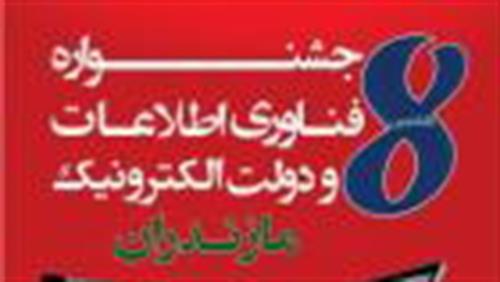 برگزاری هشتمین جشنواره فناوری اطلاعات و دولت الکترونیک استان مازندران