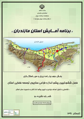 شرکت اداره کل در جلسه آمایش استان مازندران