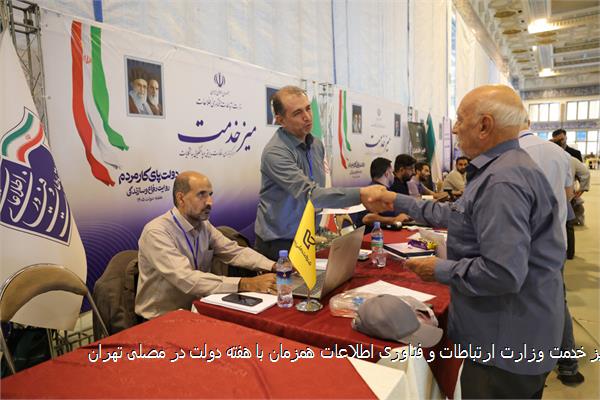 میز خدمت وزارت ارتباطات و فناوری اطلاعات همزمان با هفته دولت در مصلی تهران
