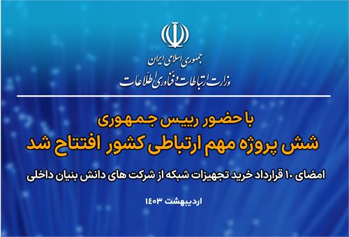 شش پروژه مهم ارتباطی کشور با حضور رییس جمهوری افتتاح شد / امضای 10 قرارداد خرید تجهیزات شبکه از شرکت های دانش بنیان داخلی