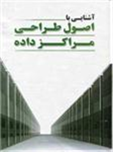 دوره آموزشی طراحی زیرساخت مراکز داده (دیتاسنتر) در اداره کل ارتباطات و فناوری اطلاعات استان گلستان