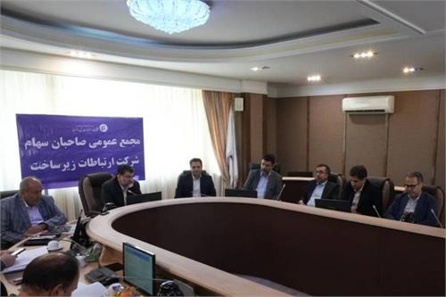 مجمع عمومی شرکت ارتباطات زیرساخت برگزار شد / تصویب صورت های مالی منتهی به سال 1402