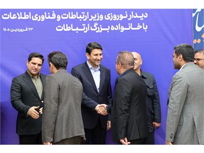 دیدار نوروزی وزیر ارتباطات و فناوری اطلاعات با خانواده بزرگ ارتباطات