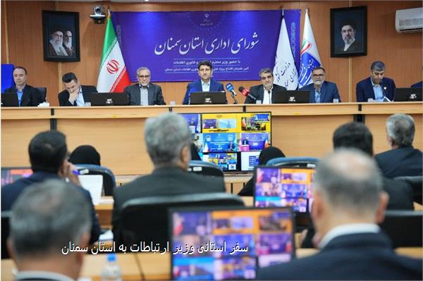 سفر استانی وزیر ارتباطات به استان سمنان