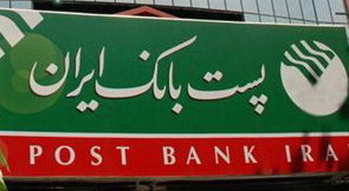 بخشودگی جرایم دیرکرد تسهیلات و تعهدات بدهکاران پست بانک ایران