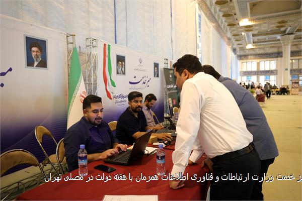 میز خدمت وزارت ارتباطات و فناوری اطلاعات همزمان با هفته دولت در مصلی تهران