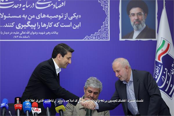 نشست مشترک اعضای کمیسیون برنامه و بودجه مجلس شورای اسلامی با وزیر ارتباطات و فناوری اطلاعات