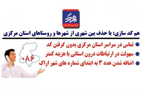 اجرای طرح ملی هم کد سازی با حذف کد بین شهری از شهرها و روستاهای استان مرکزی