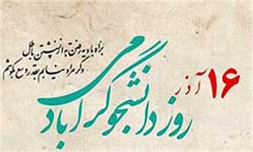 پیام تبریک مهندس صفدری به مناسبت روز دانشجو