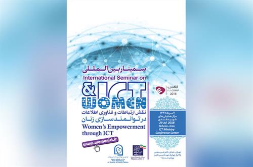 سمینار بین المللی نقش ارتباطات و فناوری اطلاعات در توانمندسازی زنان برگزار می شود