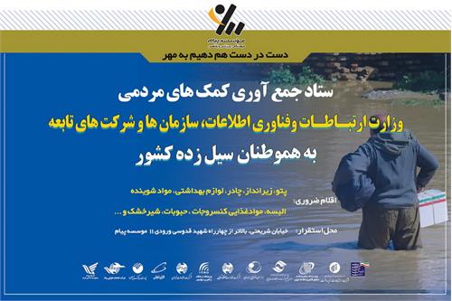 ستاد جمع آوری کمک های مردمی برای آسیب دیدگان سیل در«پیام» راه اندازی شد