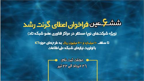 فراخوان اعتبار رشد شبکه تاد پارک فاوا