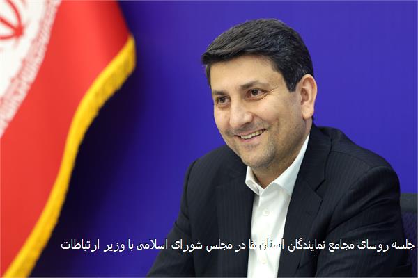 جلسه روسای مجامع نمایندگان استان ها در مجلس شورای اسلامی با وزیر ارتباطات