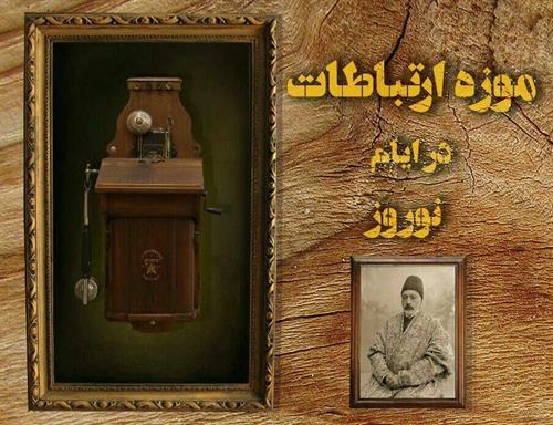 امکان بازدید از موزه ارتباطات در ایام نوروز فراهم شد