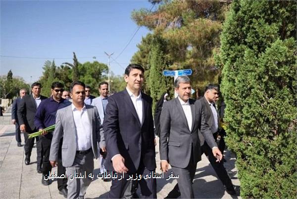 سفر استانی وزیر ارتباطات به استان اصفهان