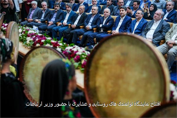 افتتاح نمایشگاه توانمندی های روستایی و عشایری با حضور وزیر ارتباطات