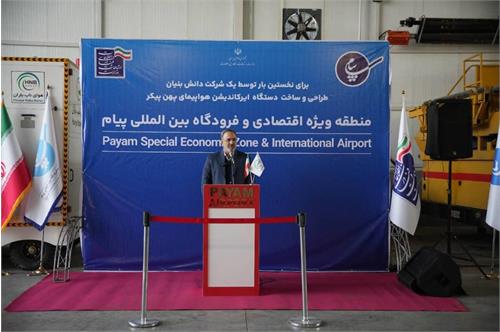 راه‌اندازی خط تولید سیستم ایرکاندیشن هواپیماهای پهن‌پیکر در «پیام»
