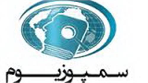 مسئول روابط عمومی اداره کلICT اردبیل عضو کمیته اجرایی سمپوزیوم روابط عمومی استان اردبیل شد