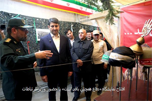 افتتاح نمایشگاه «دفاع همچنان باقی است» با حضور وزیر ارتباطات