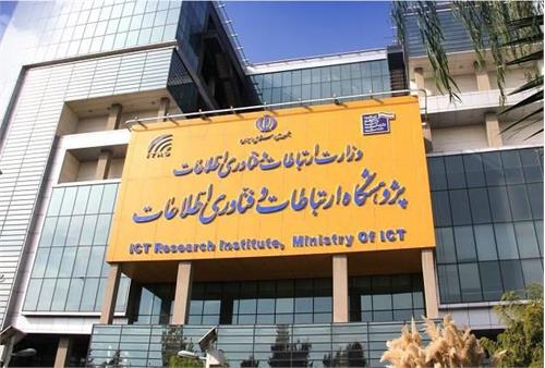 پژوهشگاه ارتباطات مرجع علمی ارزیابی شبکه ملی اطلاعات شد