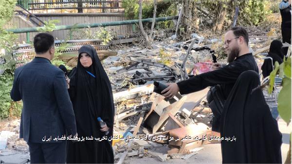بازدید میهمانان خارجی حاضر در مراسم وداع با قائد شهید از ساختمان تخریب شده پژوهشگاه فضایی ایران