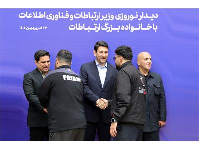 دیدار نوروزی وزیر ارتباطات و فناوری اطلاعات با خانواده بزرگ ارتباطات