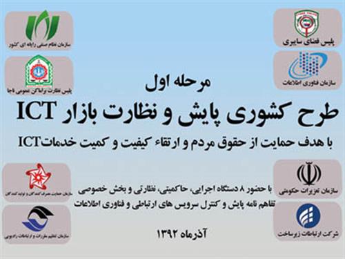 طرح کشوری«پایش و نظارت بازار ارتباطات و فناوری اطلاعات»