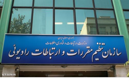 کمیسیون تنظیم مقررات و ارتباطات رادیویی تصویب کرد؛ آیین نامه اجرای حمایت از صاحبان صنایع و منابع در بخش ارتباطات