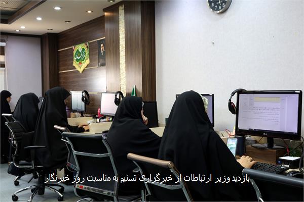 بازدید وزیر ارتباطات از خبرگزاری تسنیم به مناسبت روز خبرنگار